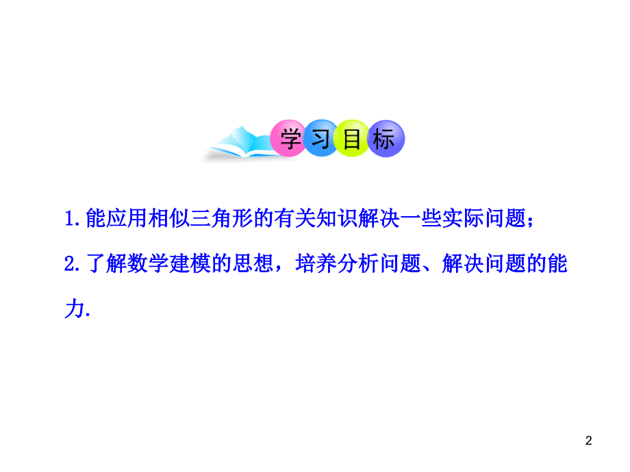 初中数学教学课件：27.2.2相似三角形应用举例第1课时人教版九年级下_第2页