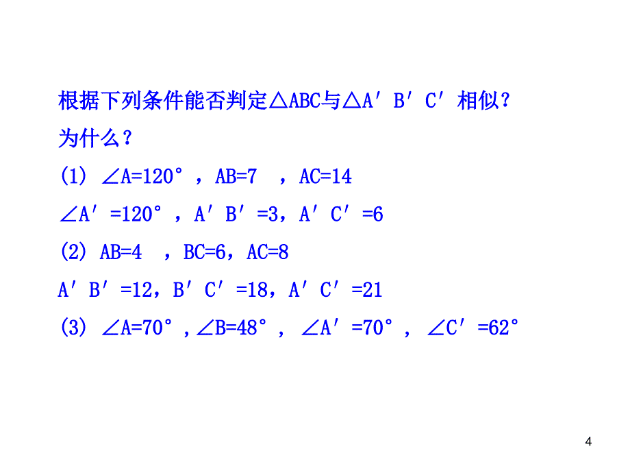 初中数学教学课件：27.2.2相似三角形应用举例第1课时人教版九年级下_第4页