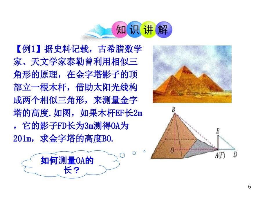 初中数学教学课件：27.2.2相似三角形应用举例第1课时人教版九年级下_第5页