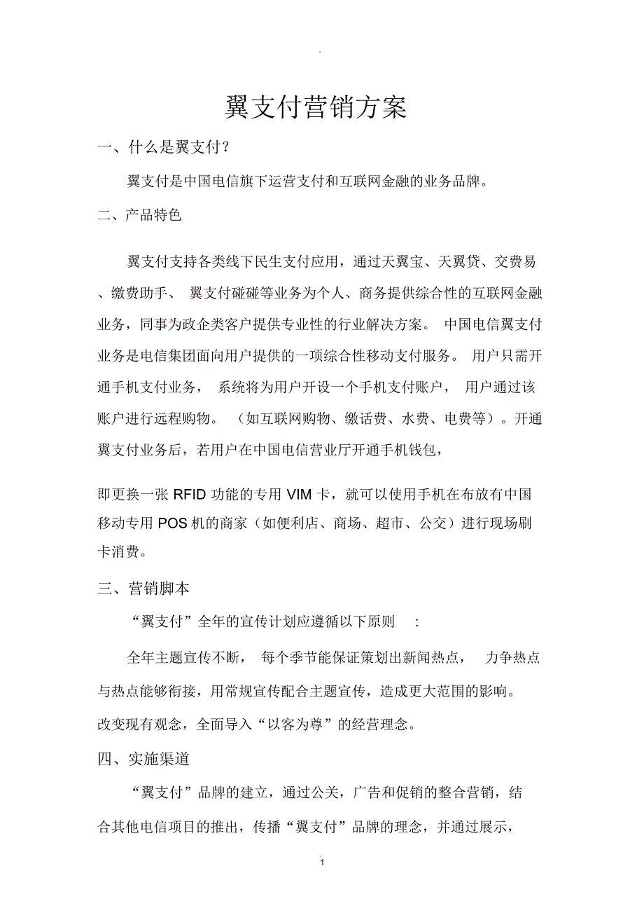翼支付营销方案_第1页