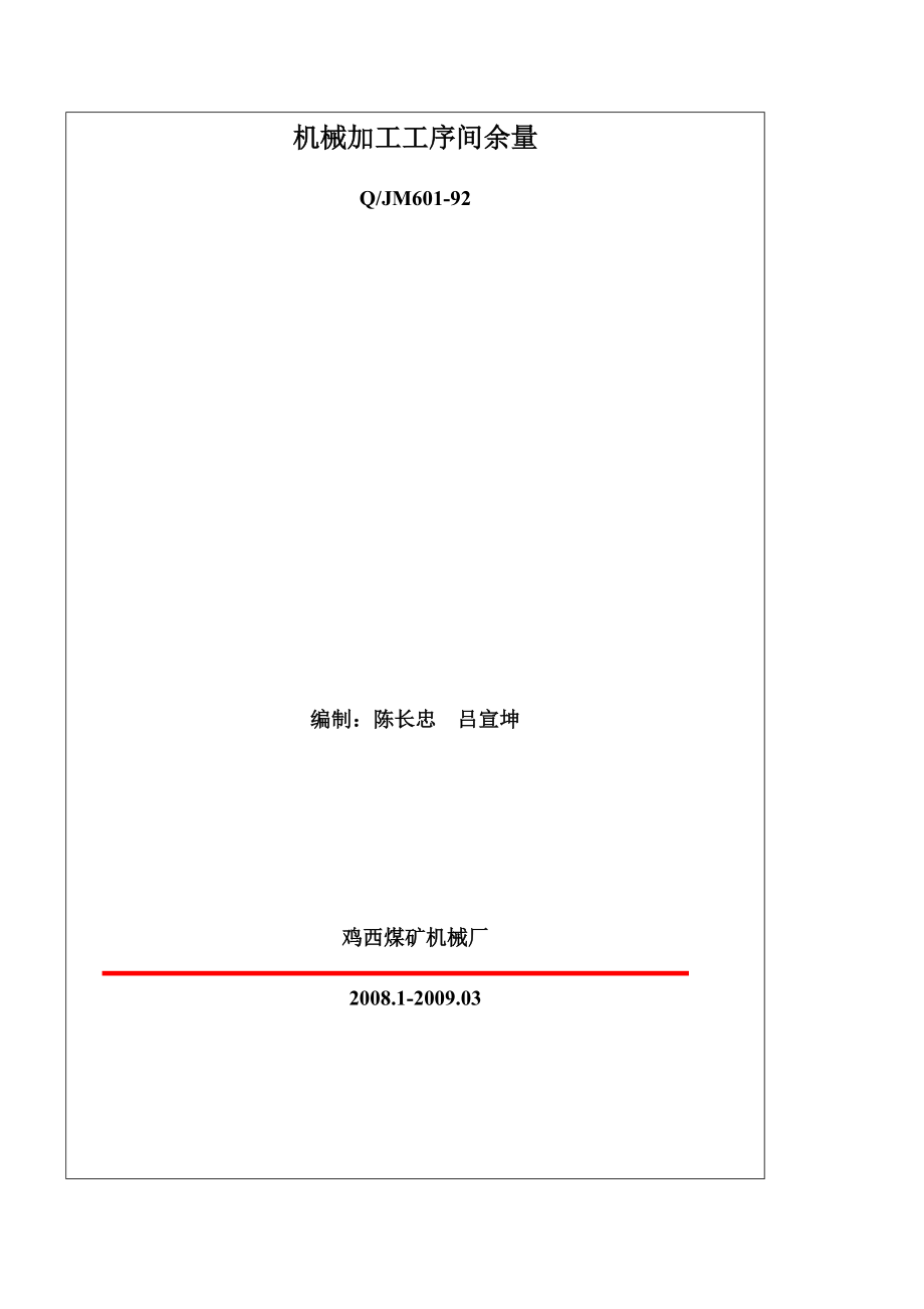 机械加工工序间余量.doc_第1页