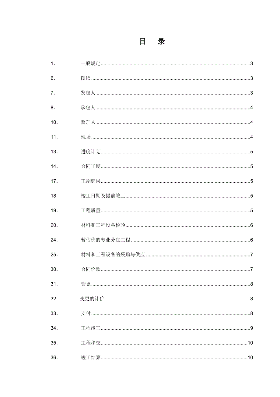 —合同条款专用部分内容.doc_第1页