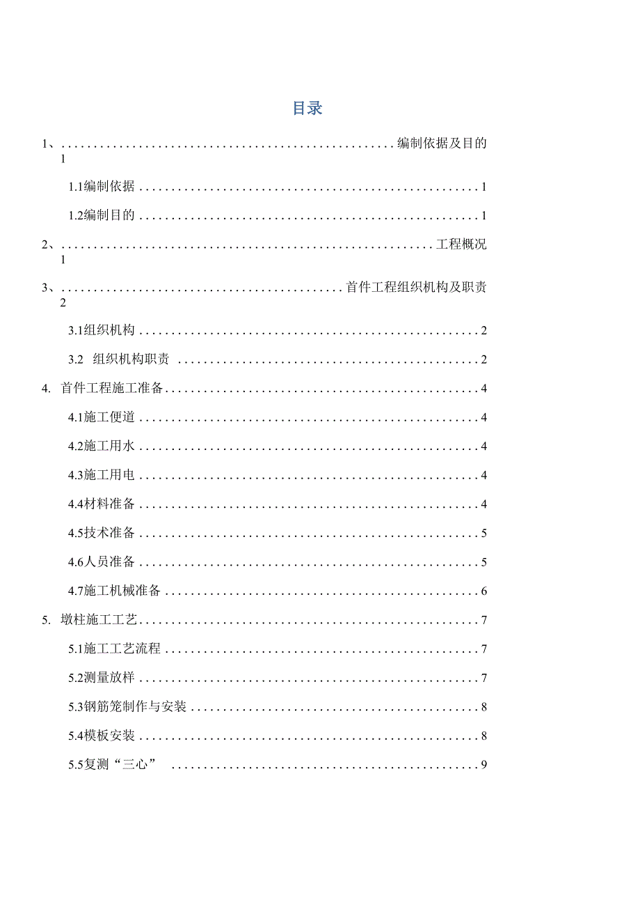 墩柱首件施工方案_第1页