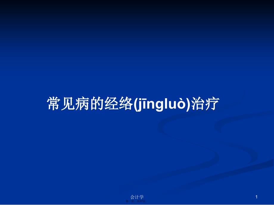 常见病的经络治疗学习教案_第1页