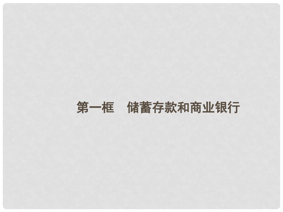 高中政治 6.1储蓄存款和商业银行课件 新人教版必修1_第2页