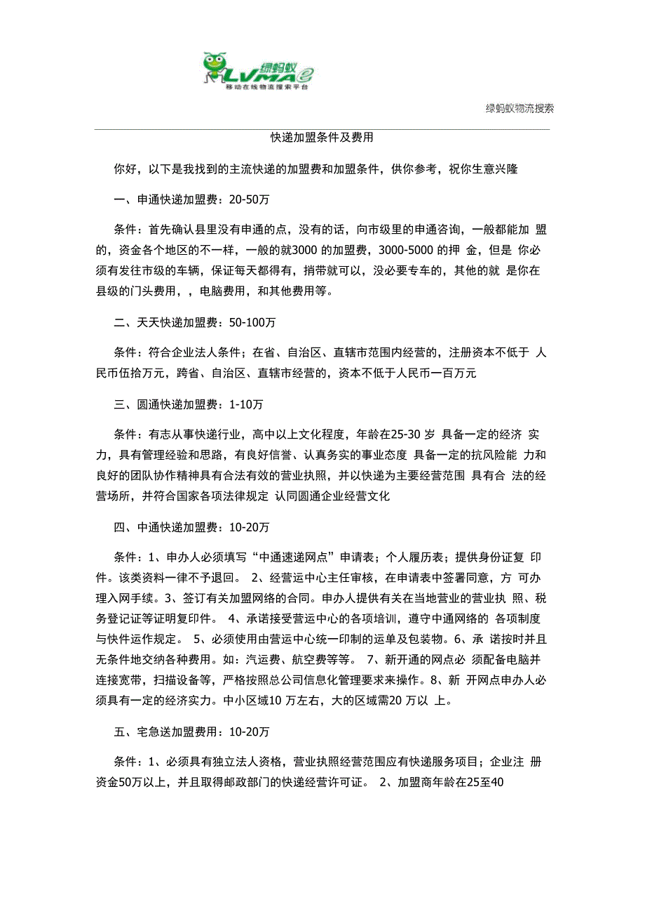 快递加盟条件及费用_第1页