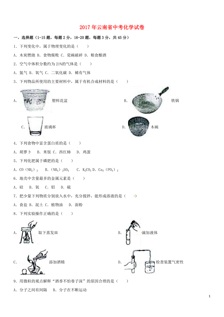 云南省2017年中考化学真题试题含解析.doc_第1页