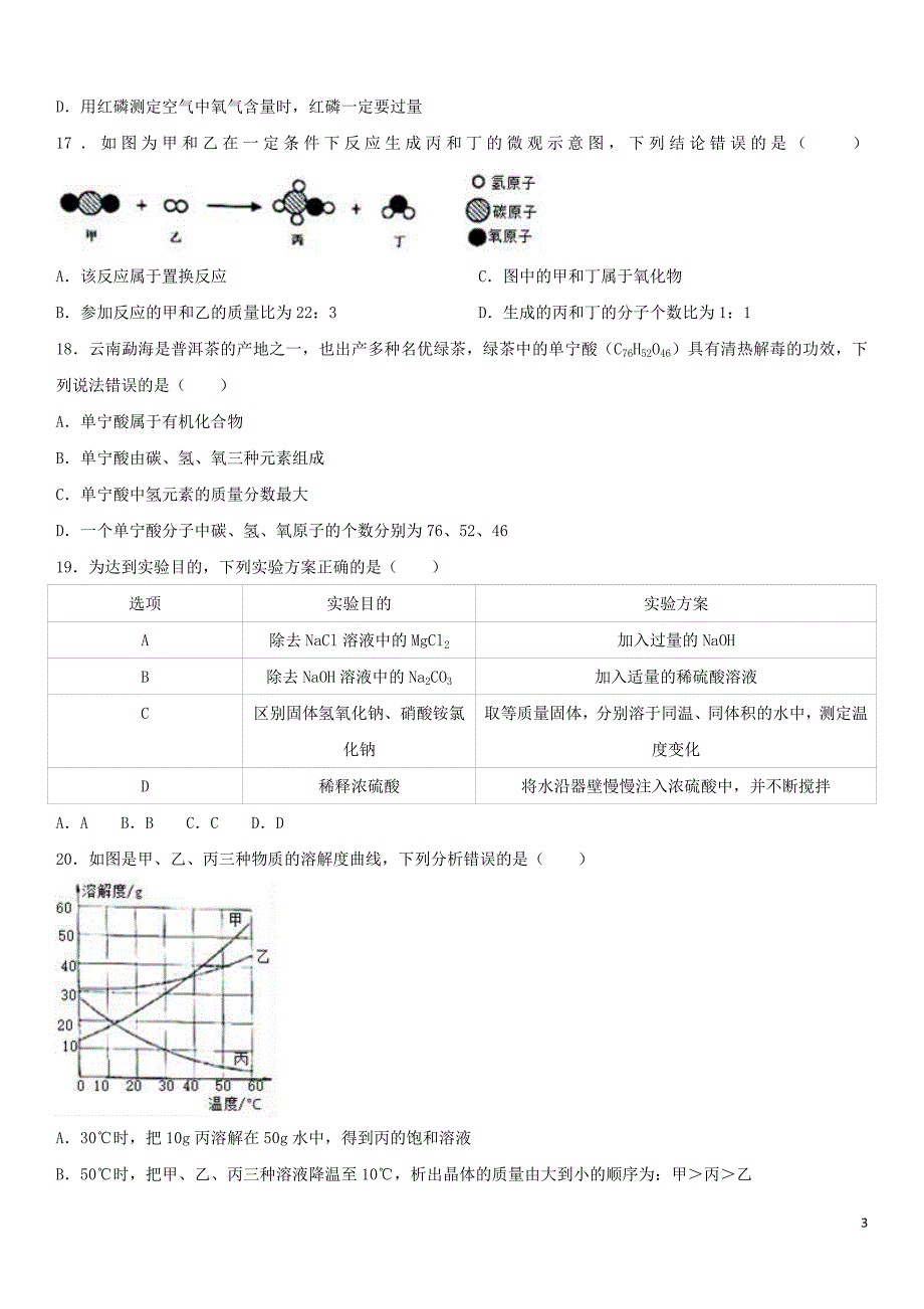 云南省2017年中考化学真题试题含解析.doc_第3页