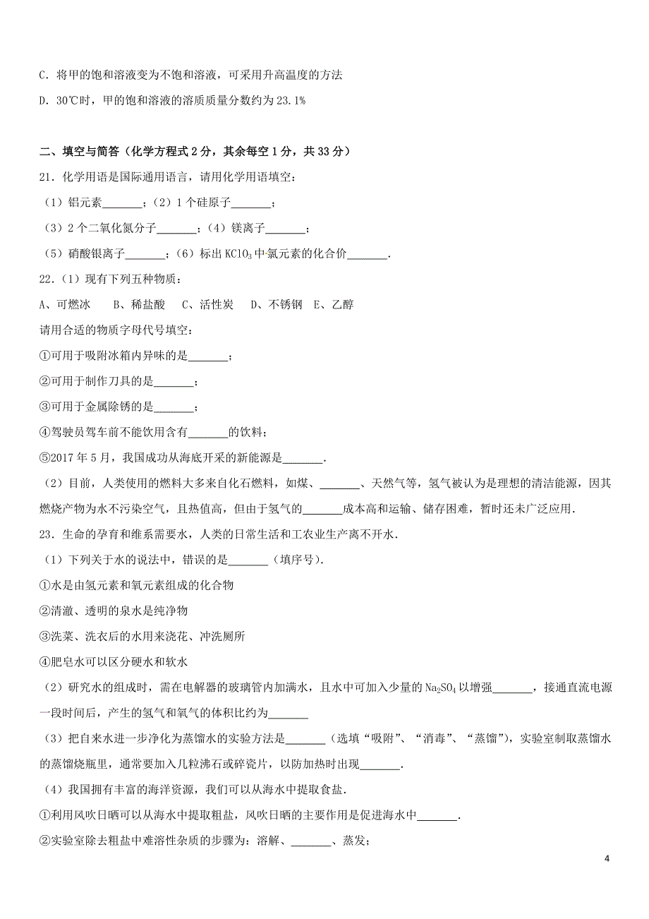 云南省2017年中考化学真题试题含解析.doc_第4页