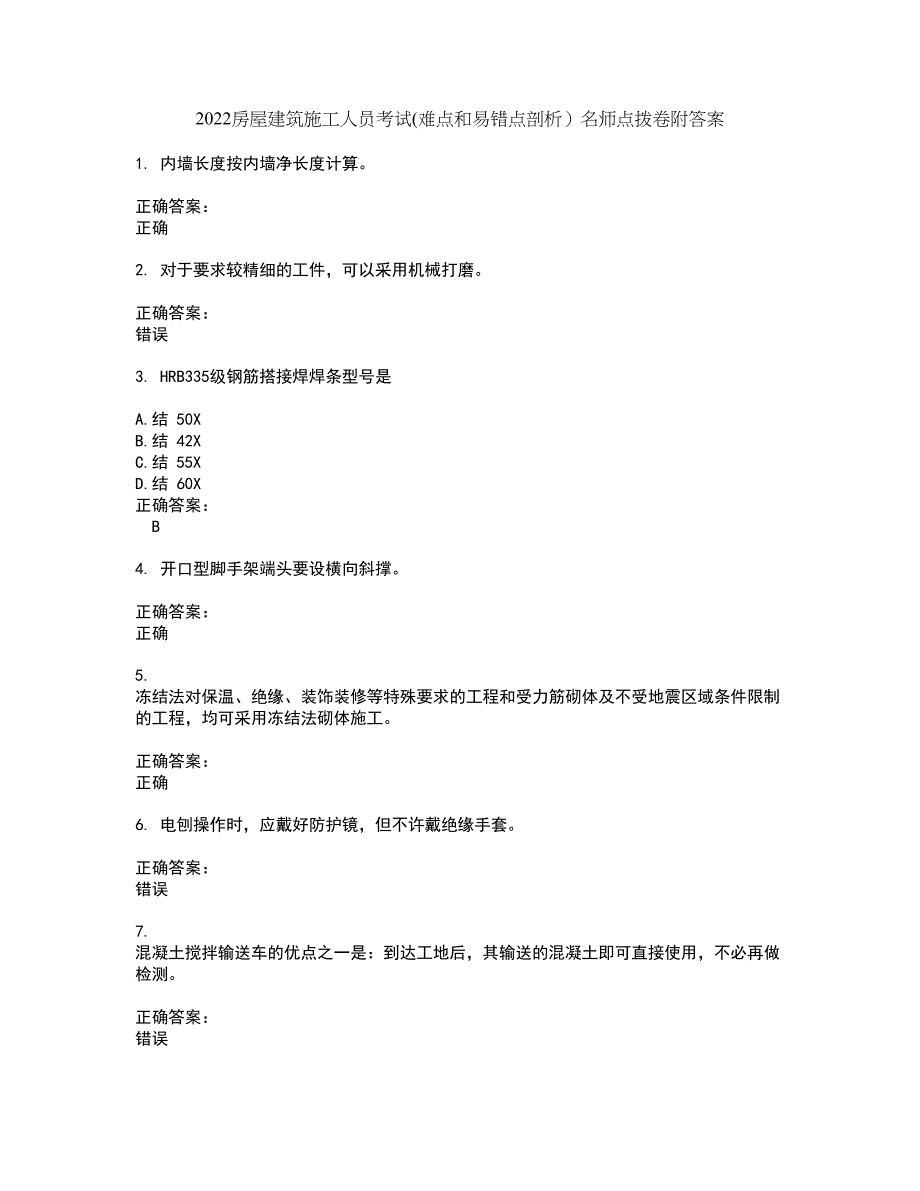 2022房屋建筑施工人员考试(难点和易错点剖析）名师点拨卷附答案40_第1页