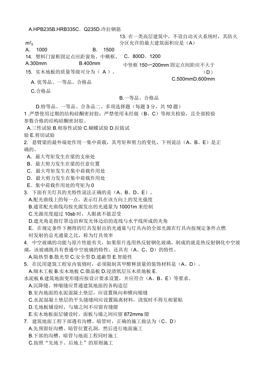 建筑室内装饰装修工程试卷(中级)_第2页