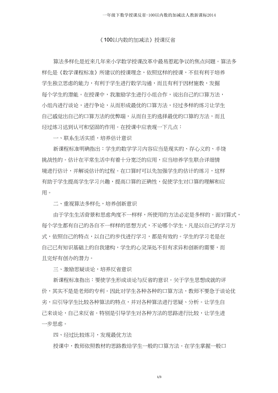 一年级下数学教学反思100以内数的加减法人教新课标2014.doc_第1页