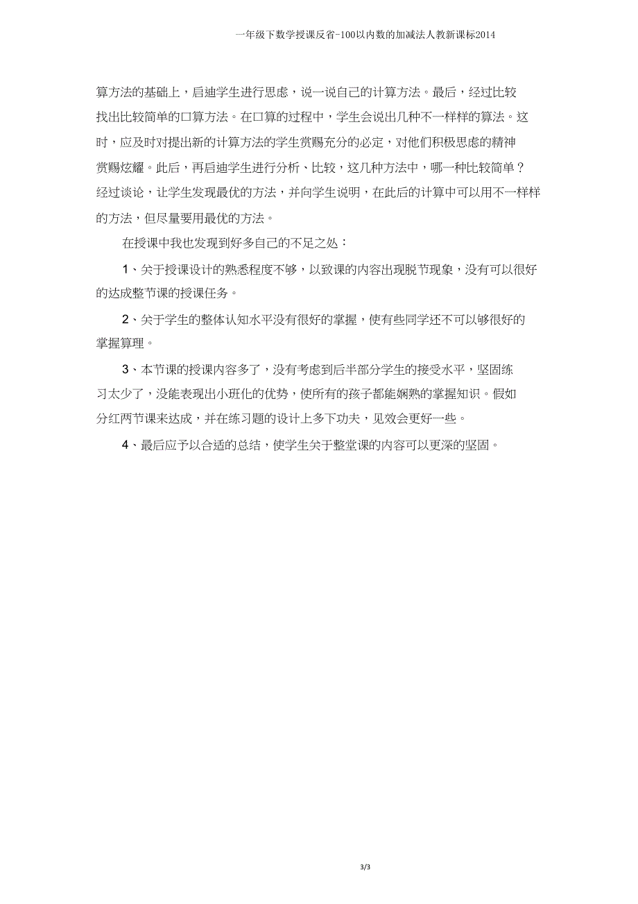 一年级下数学教学反思100以内数的加减法人教新课标2014.doc_第3页