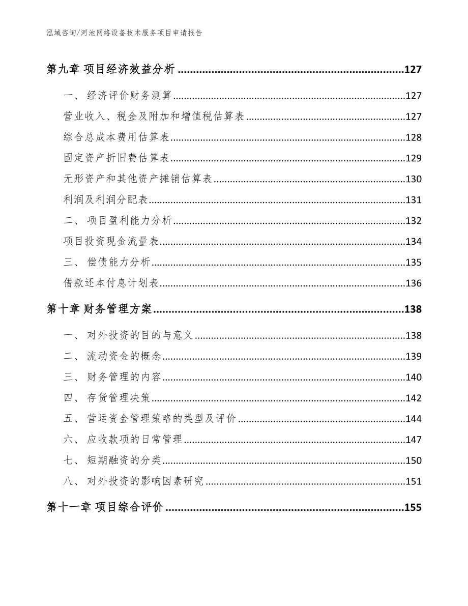 河池网络设备技术服务项目申请报告_模板参考_第5页