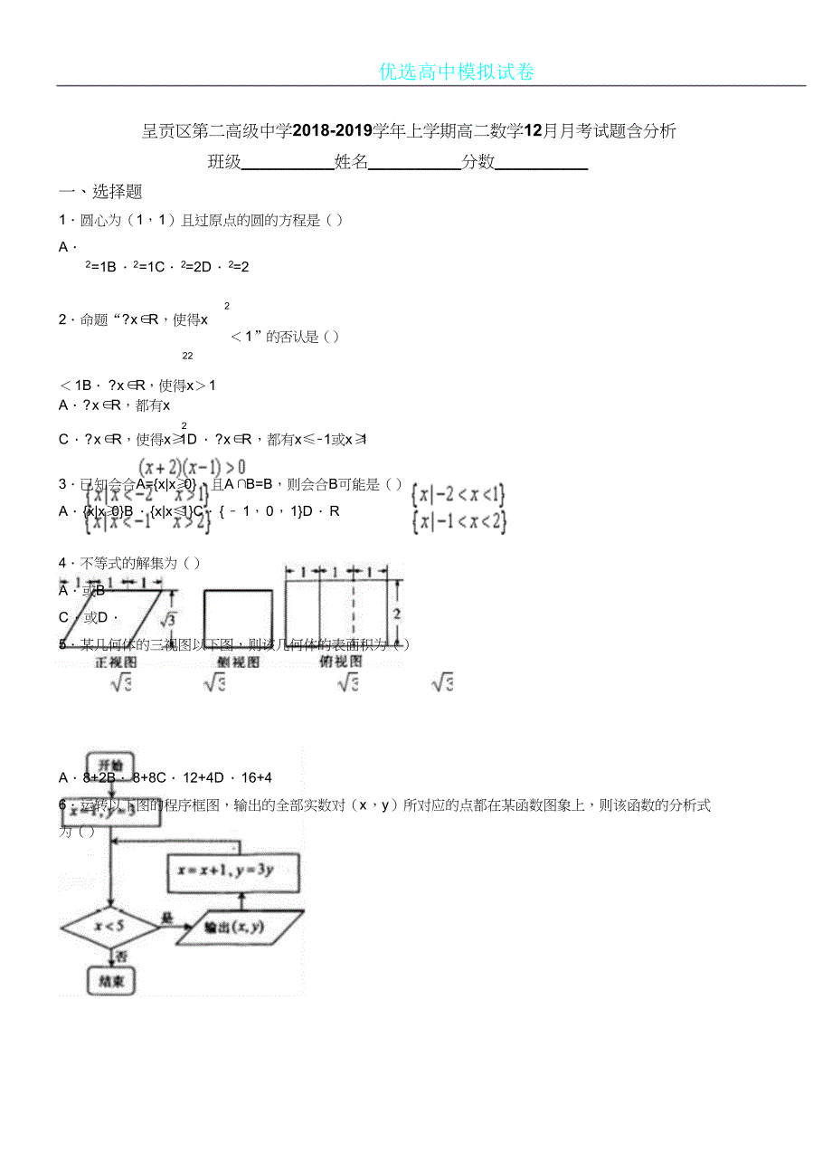 呈贡区第二高级中学20182019学年上学期高二数学月考试题含解析.doc_第1页