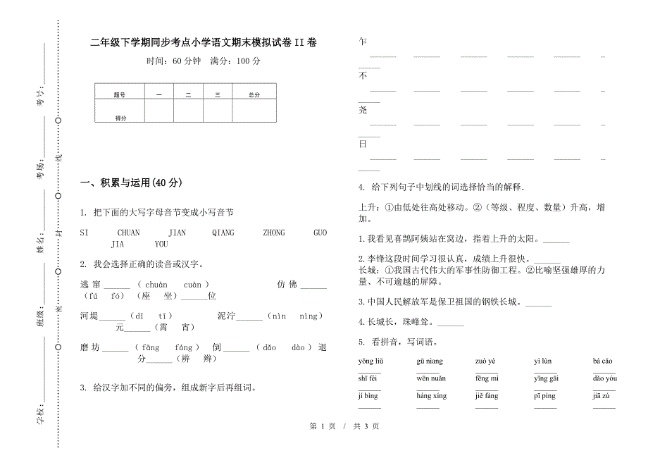 二年级下学期同步考点小学语文期末模拟试卷II卷.docx_第1页