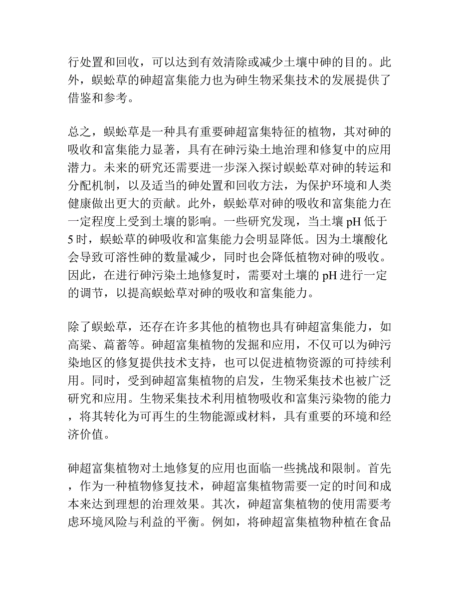 砷超富集植物蜈蚣草及其对砷的富集特征.docx_第2页