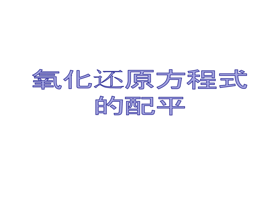 氧化还原反应方程式的配平ppt_第1页