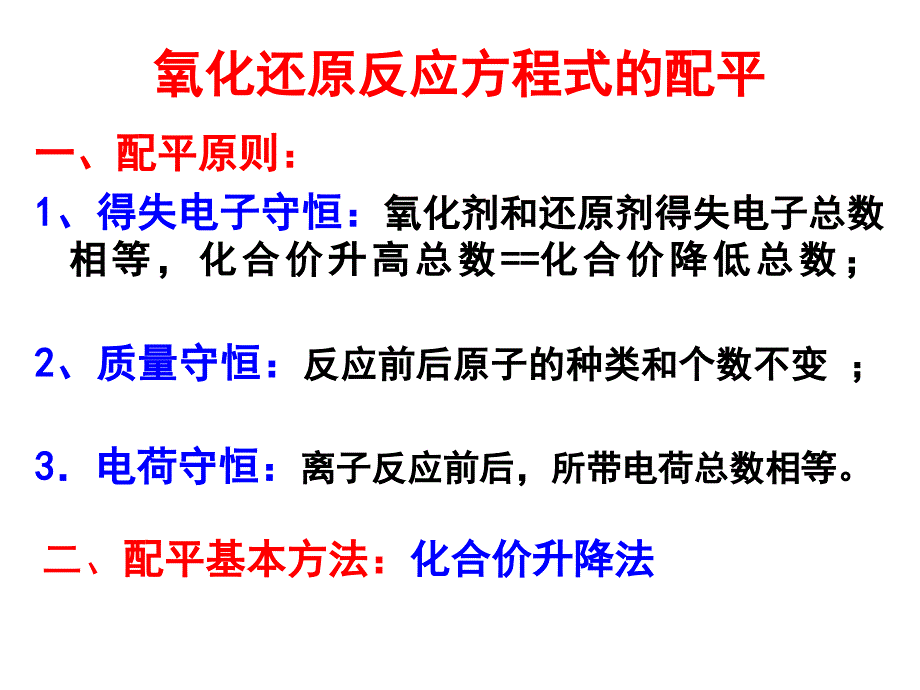 氧化还原反应方程式的配平ppt_第2页