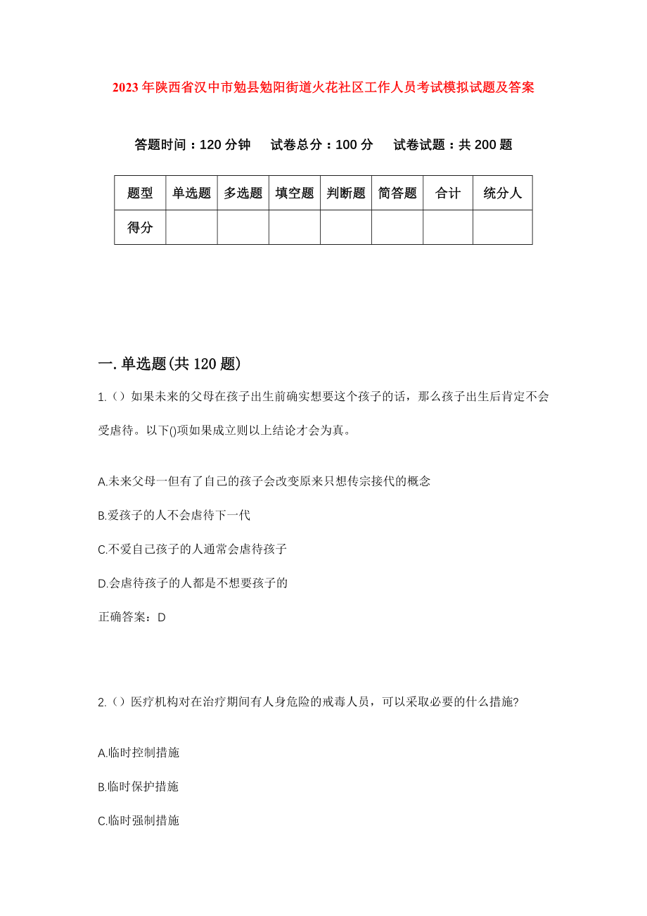 2023年陕西省汉中市勉县勉阳街道火花社区工作人员考试模拟试题及答案