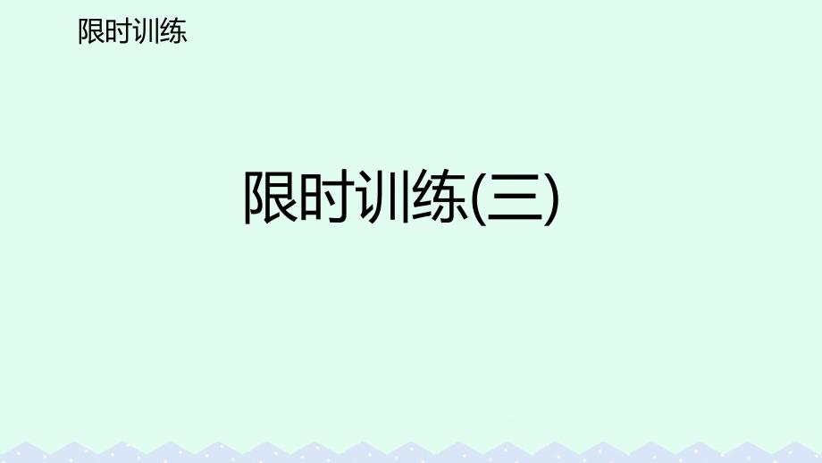 2018-2019学年九年级英语全册 限时训练（三）课件 （新版）人教新目标版_第2页