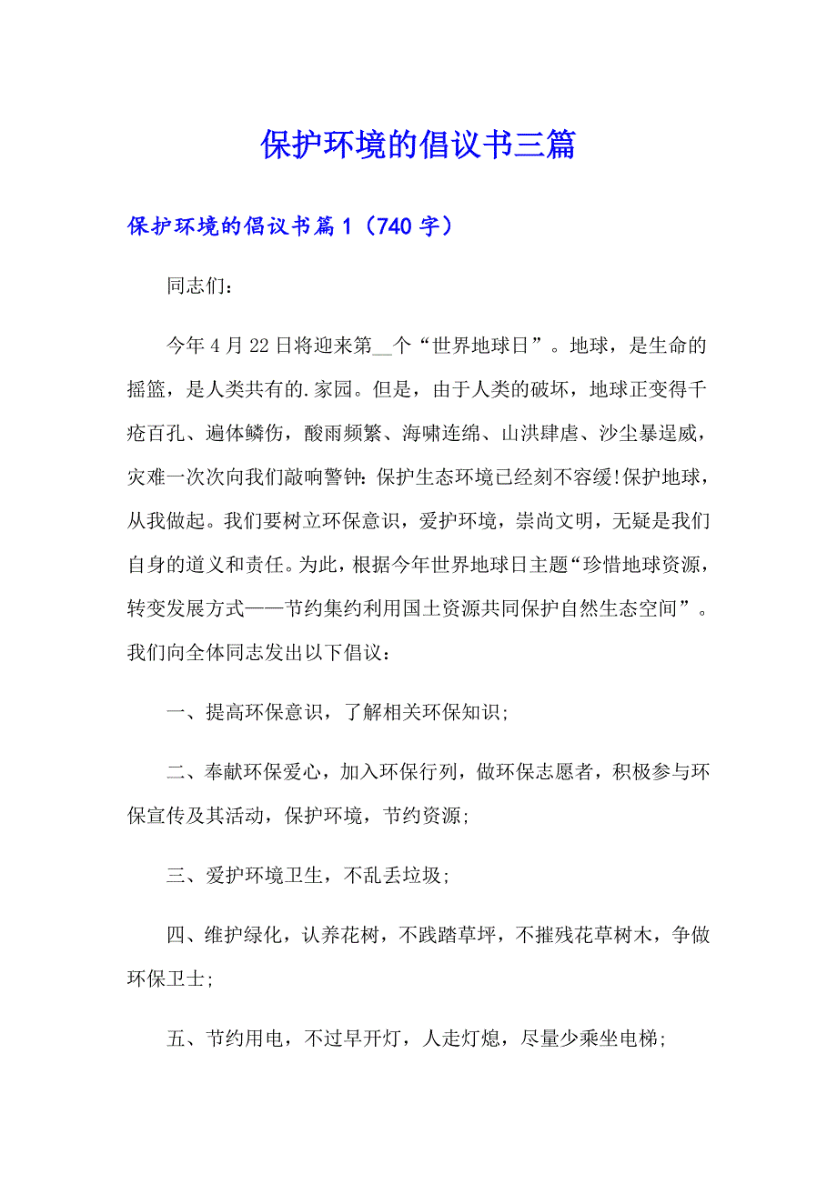 保护环境的倡议书三篇（精品模板）_第1页