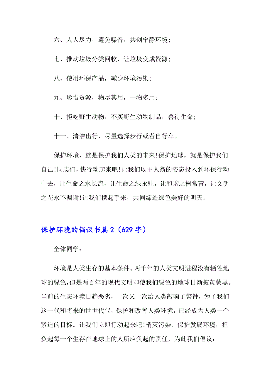 保护环境的倡议书三篇（精品模板）_第2页