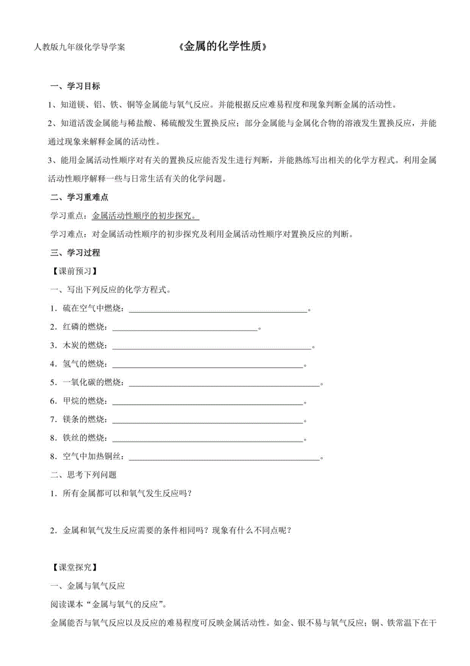 初中化学人教九年级下册（2023年新编）金属和金属材料金属的化学性质（导学案）_第1页