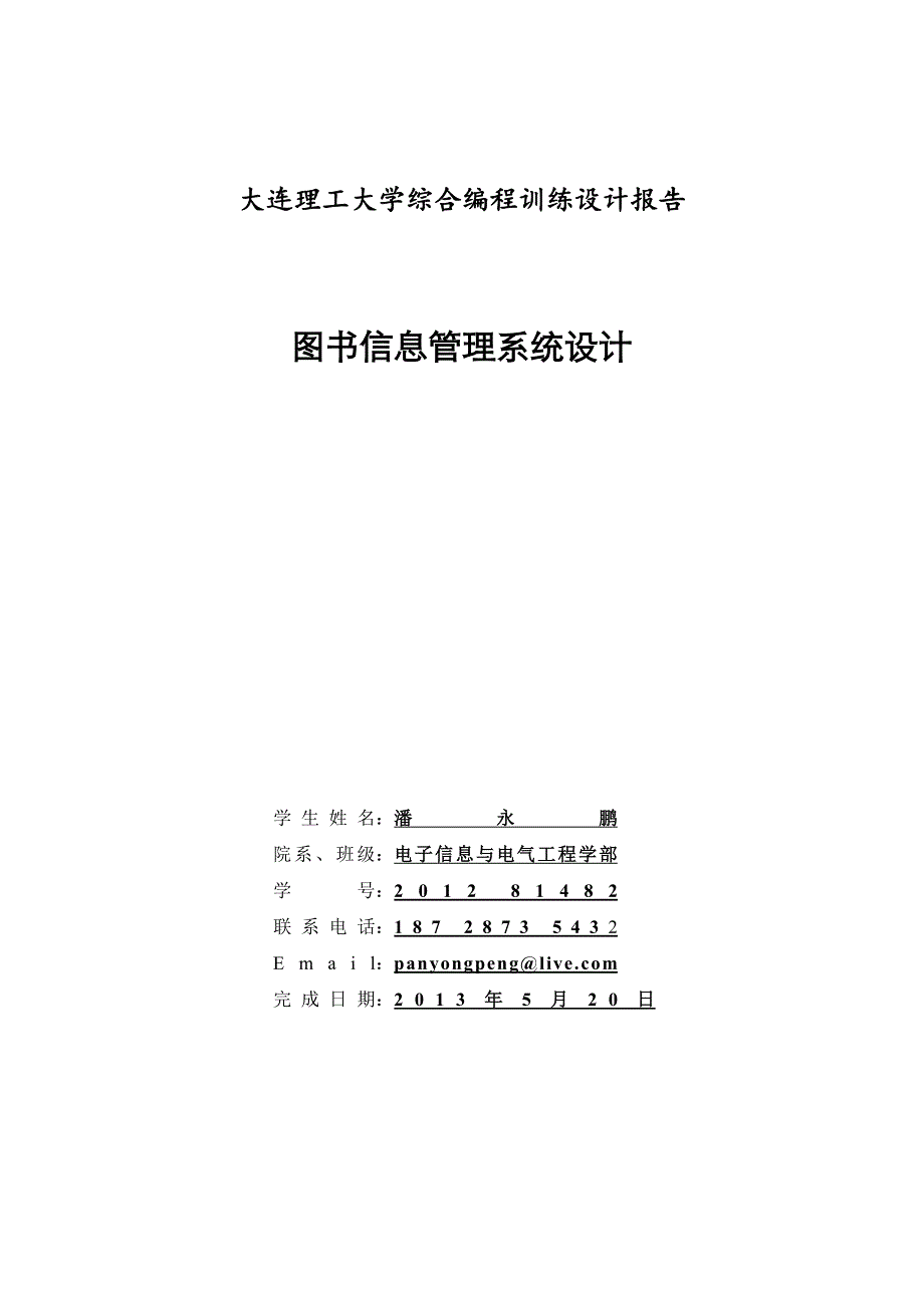 c语言大作业程序报告模版.docx_第1页