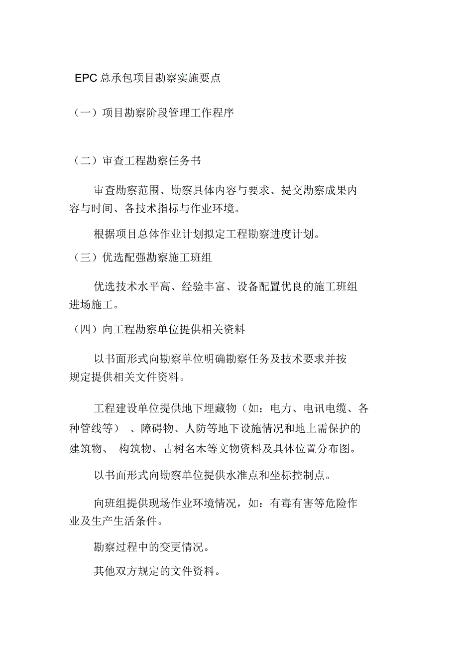 EPC总承包项目勘察实施要点_第1页