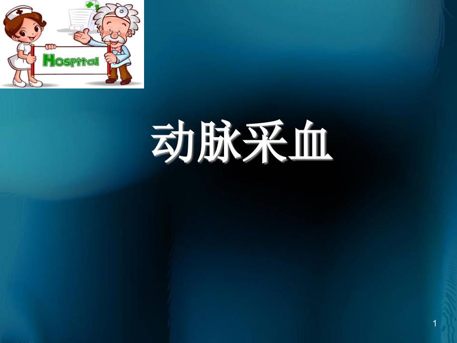 （医学课件）动脉采血PPT课件.ppt_第1页