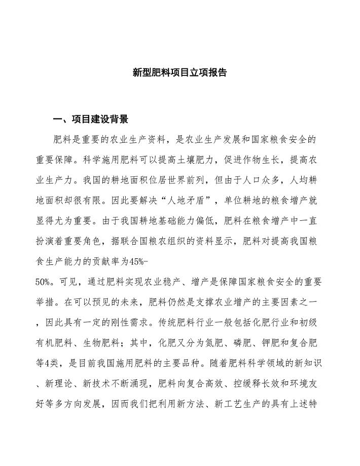 新型肥料项目立项报告