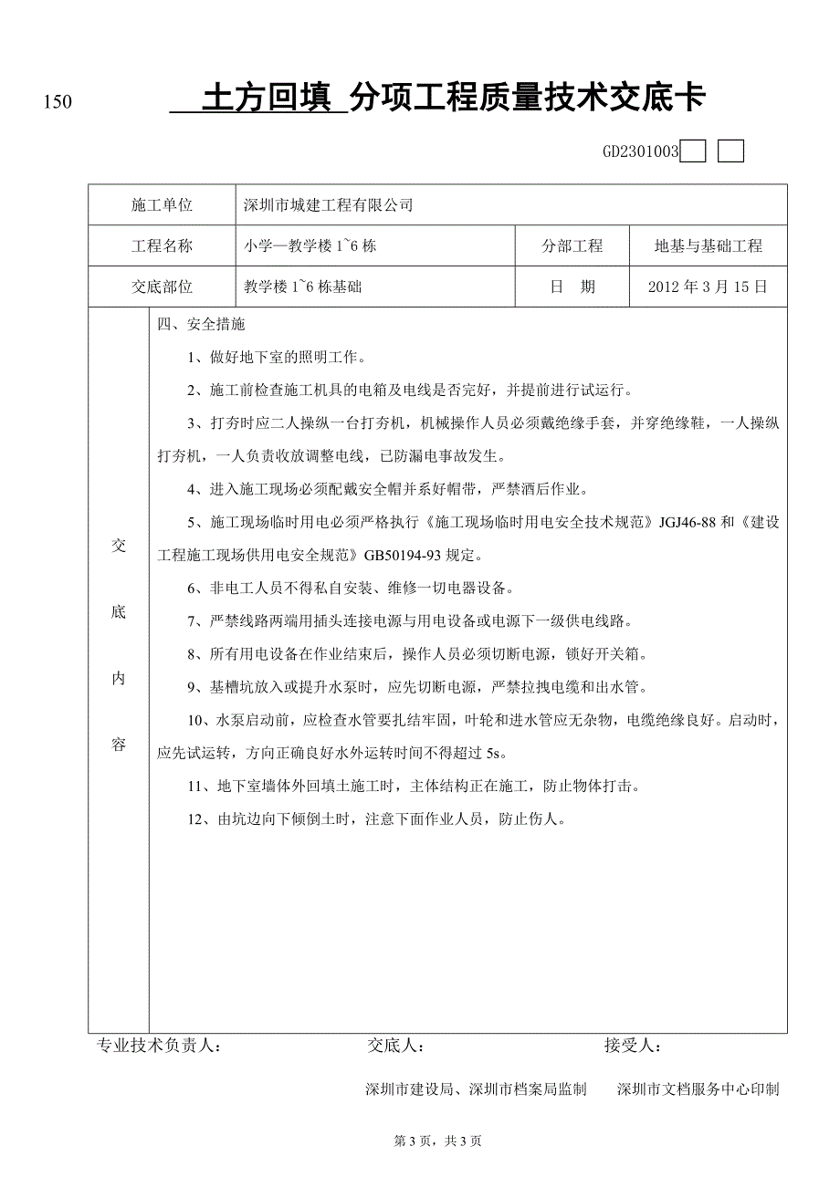 土方回填分项工程质量技术交底.doc_第3页