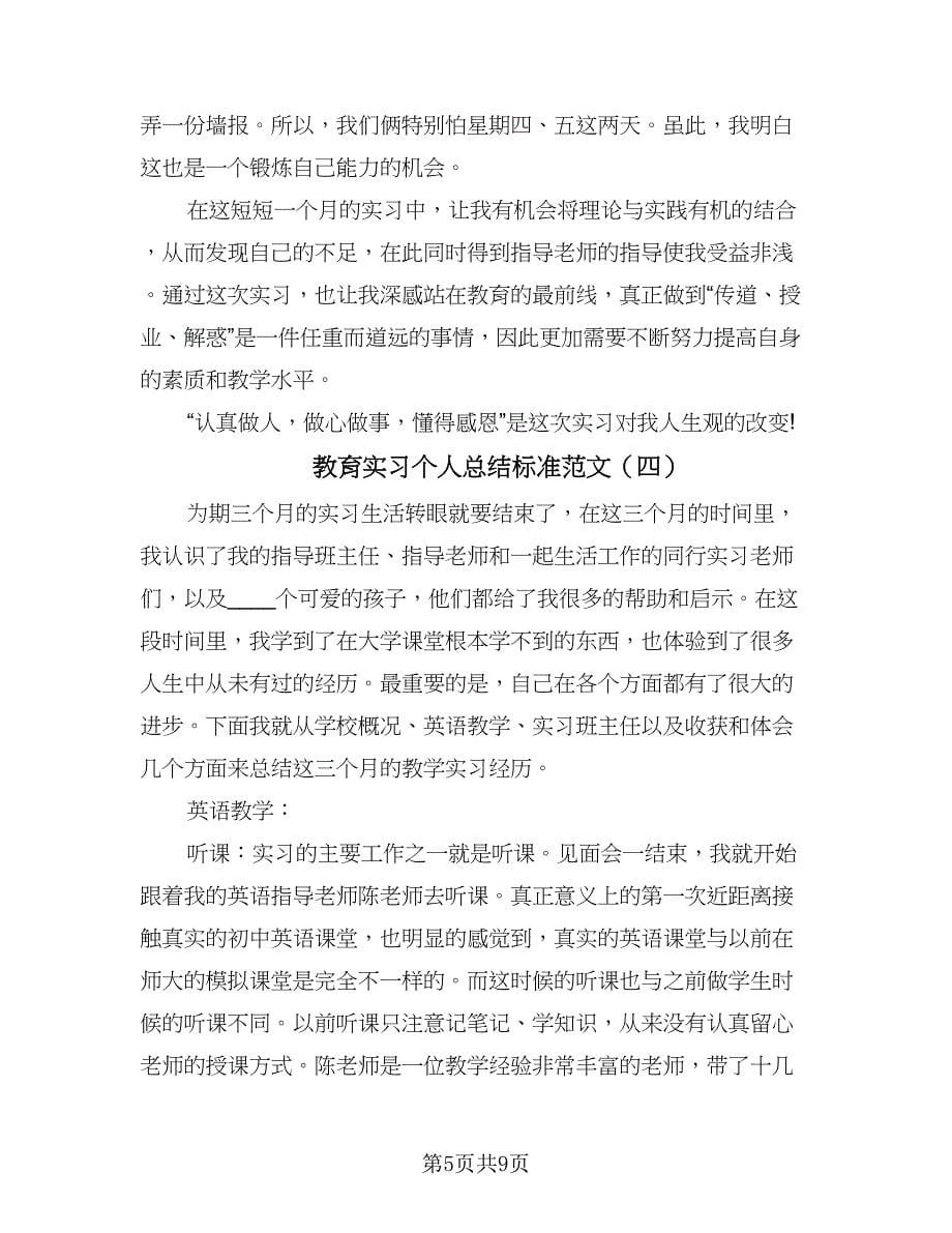 教育实习个人总结标准范文（5篇）.doc_第5页