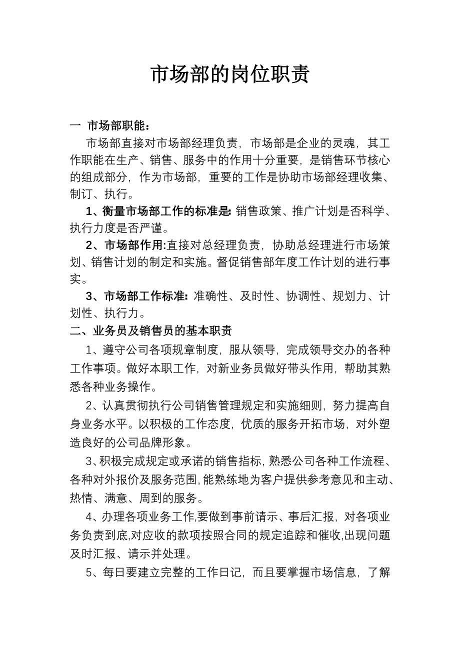 业务员的岗位职责.doc_第1页