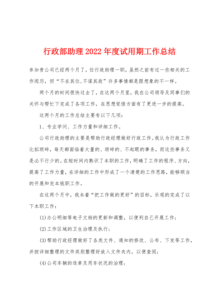 行政部助理2022年度试用期工作总结.docx_第1页