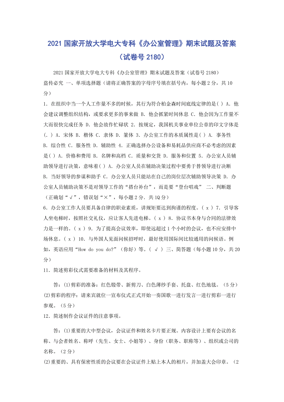 2023年国家开放大学电大专科《办公室管理》期末试题及答案范文.doc_第1页