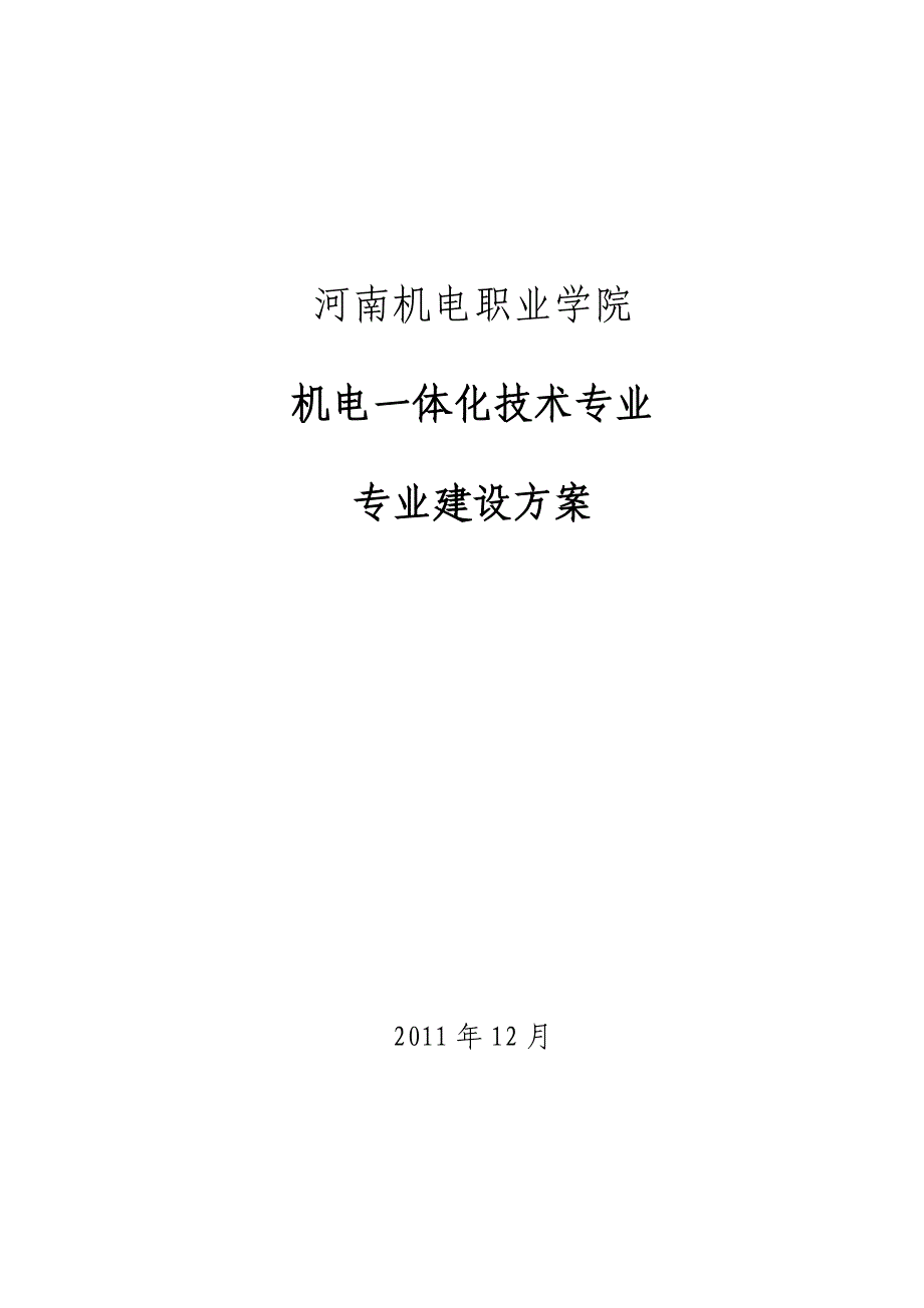 河南机电职业学院机电一体化技术专业建设方案.doc_第1页