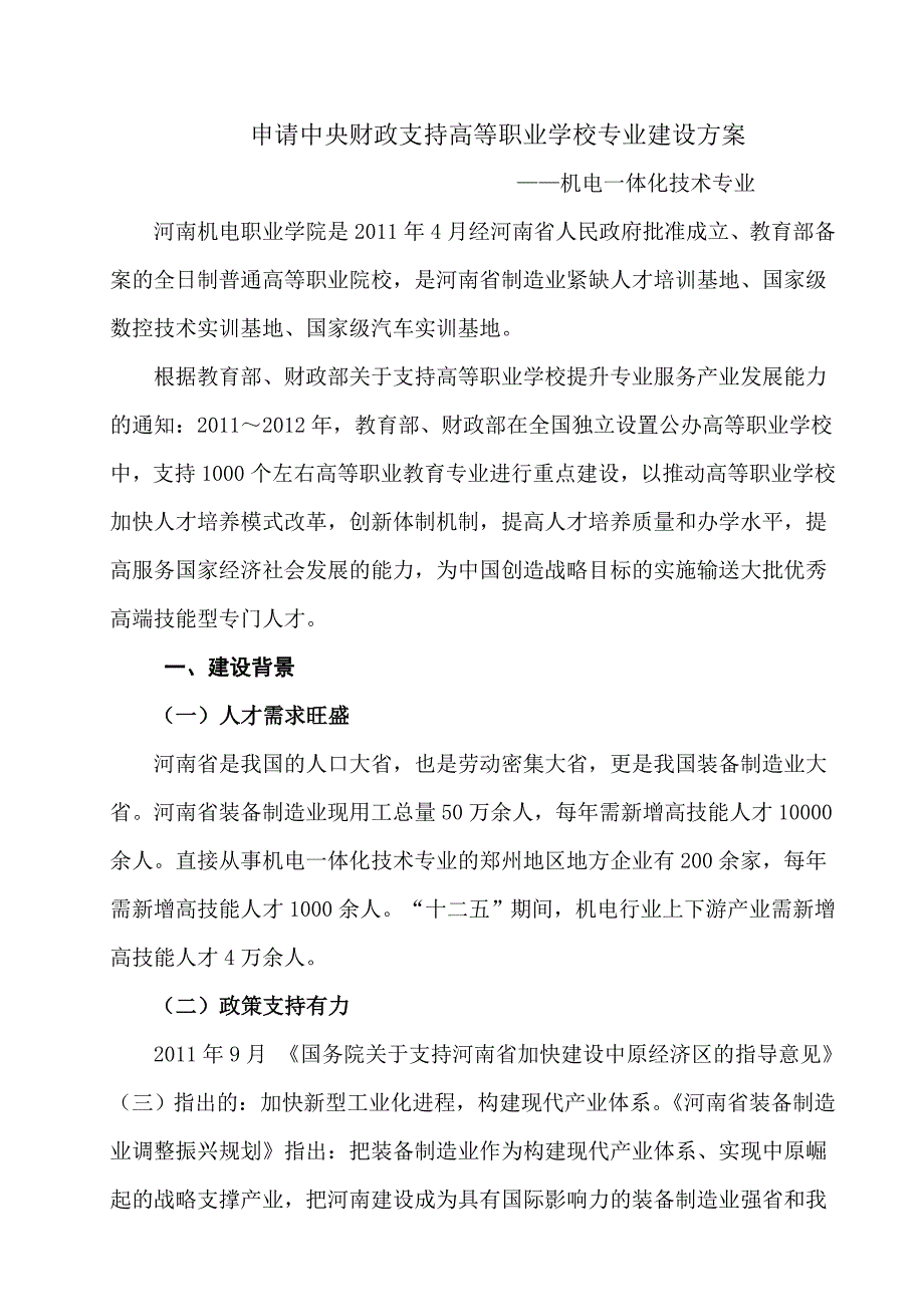 河南机电职业学院机电一体化技术专业建设方案.doc_第2页