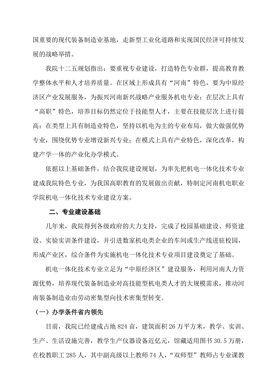 河南机电职业学院机电一体化技术专业建设方案.doc_第3页