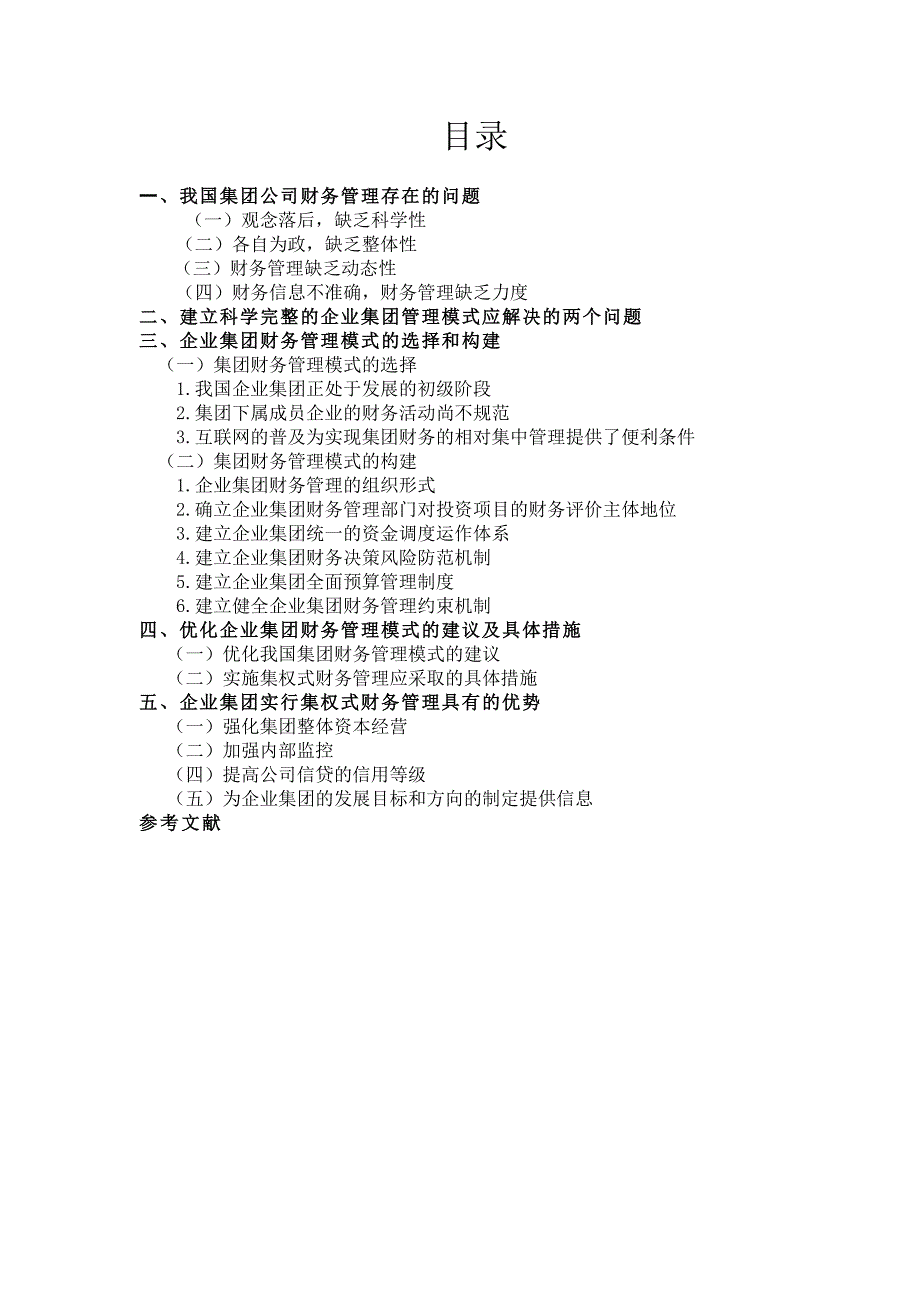 企业集团财务管理模式的选择和构建_第2页
