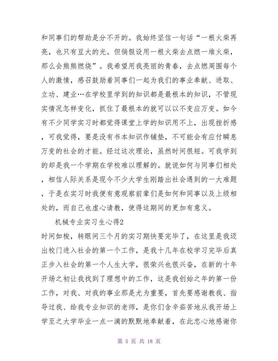 机械专业实习生心得.doc_第5页