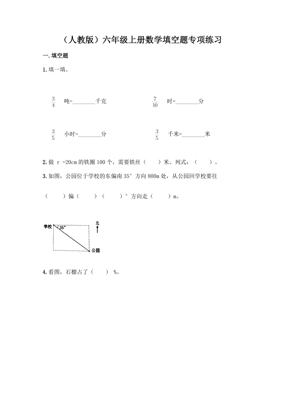 (人教版)六年级上册数学填空题专项练习-精品(夺冠).docx_第1页