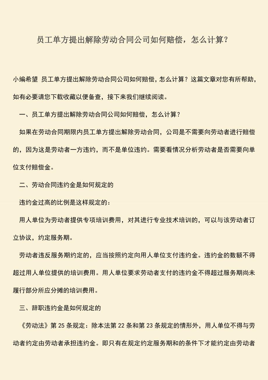 推荐：员工单方提出解除劳动合同公司如何赔偿-怎么计算？.doc_第1页