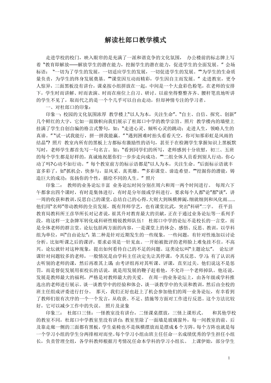 解读杜郎口教学模式.doc_第1页