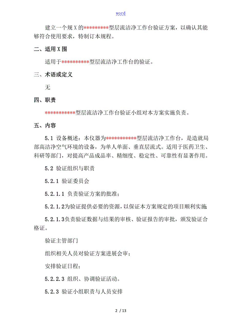 超净工作台验证方案设计_第2页