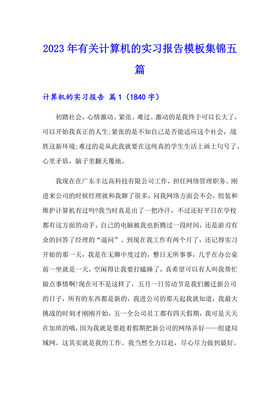 2023年有关计算机的实习报告模板集锦五篇_第1页