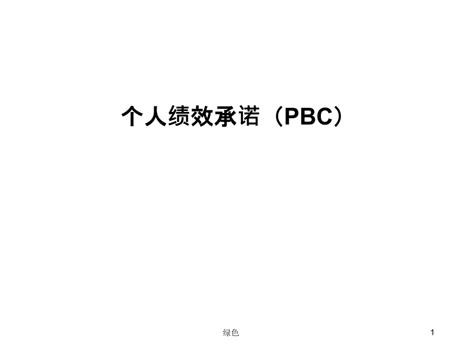 个人绩效承诺—PBC【行业浅析】_第1页