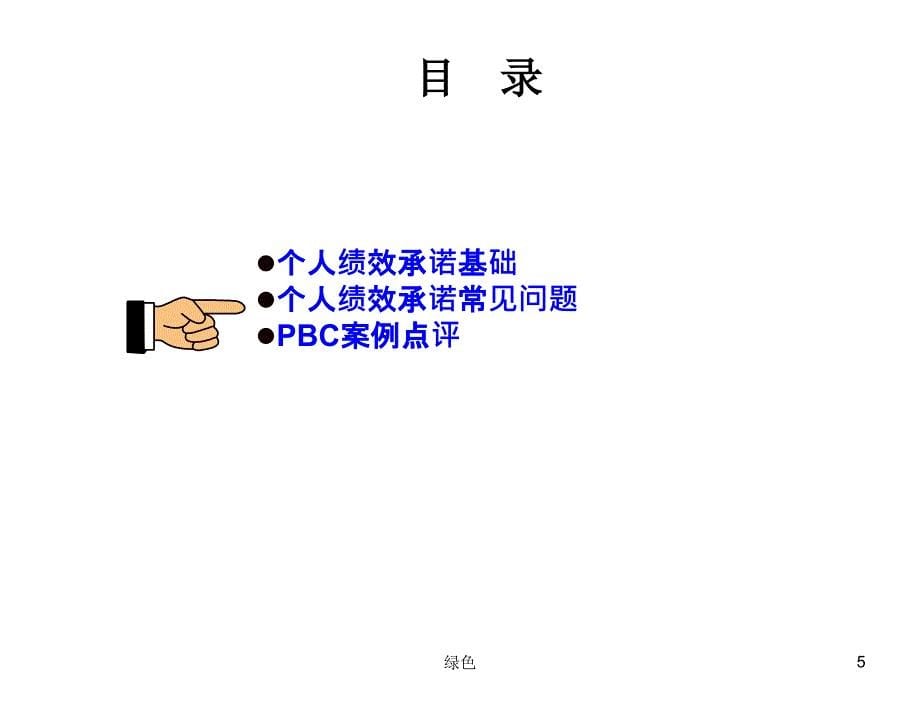 个人绩效承诺—PBC【行业浅析】_第5页