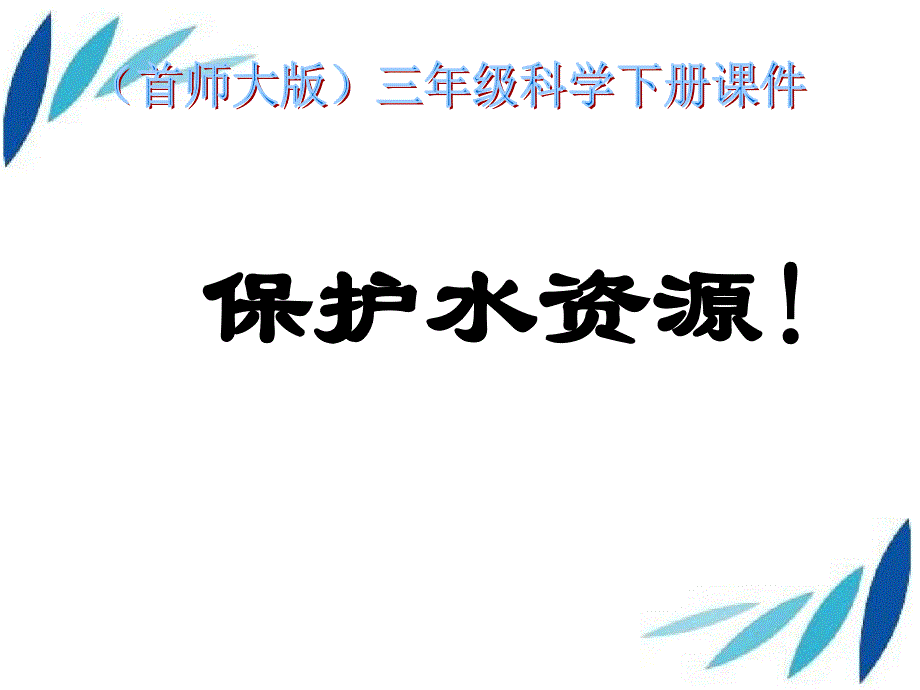 三年级科学下册保护水资源5课件首师大版_第1页